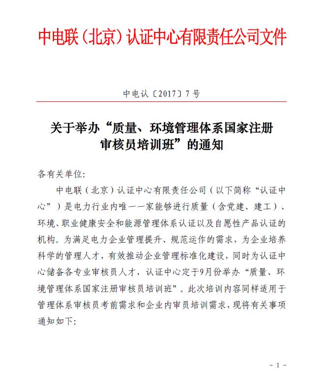 關(guān)于舉辦“質(zhì)量、環(huán)境管理體系國家注冊審核員培訓(xùn)班”的通知