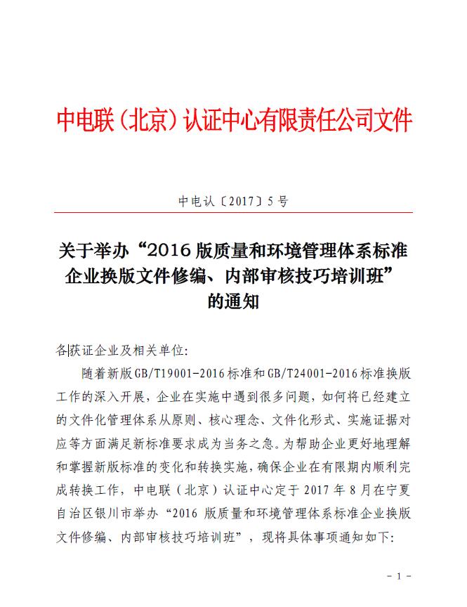 關(guān)于舉辦“2016版質(zhì)量和環(huán)境管理體系標(biāo)準(zhǔn)企業(yè)換版文件修編、內(nèi)部審核技巧培訓(xùn)班”的通知