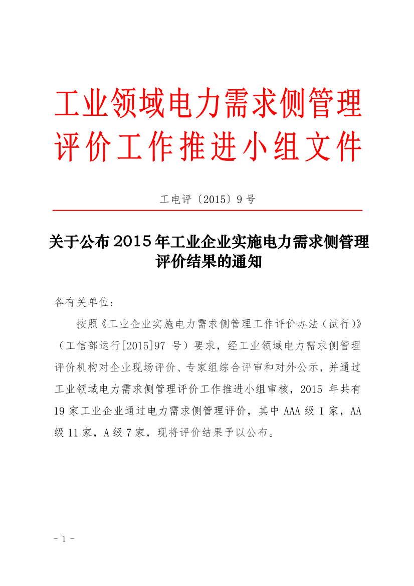 促進中心公布2015年工業(yè)企業(yè)實施電力需求側管理評價結果