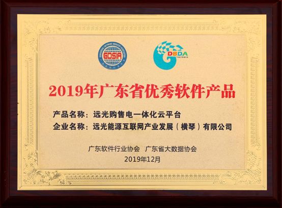 連續(xù)三年！遠(yuǎn)光購售電一體化云平臺入選“廣東省優(yōu)秀軟件產(chǎn)品”