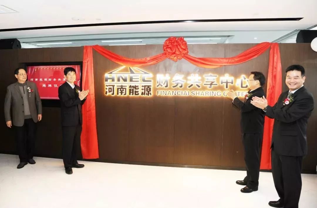 喜訊！河南能源牽手遠(yuǎn)光軟件 共建財務(wù)共享中心