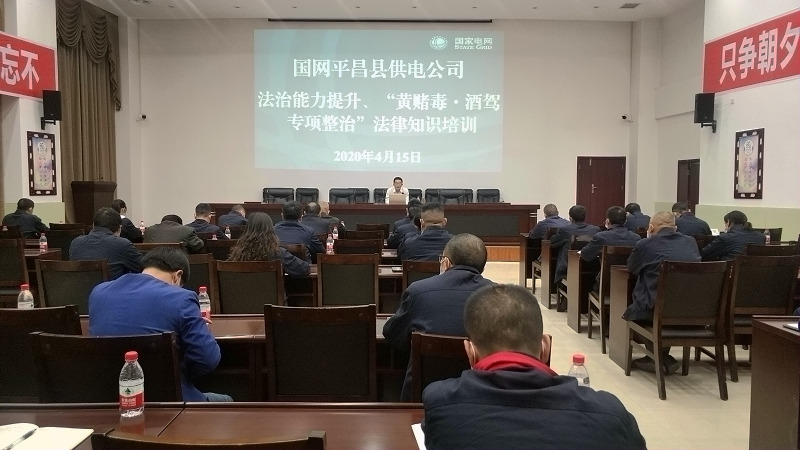 國網(wǎng)平昌縣供電公司開展法治能力提升、黃賭毒.酒駕專項(xiàng)整治法律知識培訓(xùn)