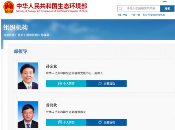 黃潤秋升任生態(tài)環(huán)境部部長，黨組書記孫金龍兼任副部長