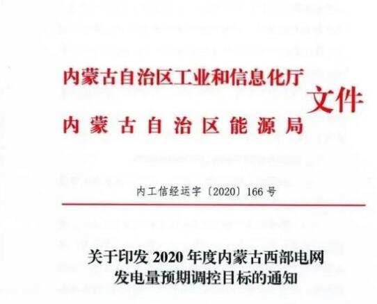 蒙西電網(wǎng)保障常規(guī)光伏1200h，領(lǐng)跑者項(xiàng)目1500h