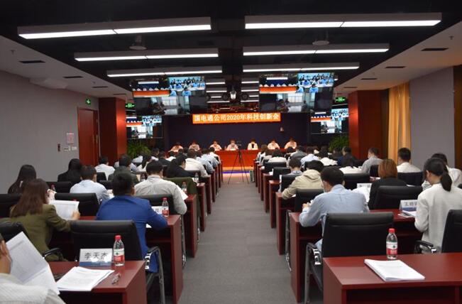 “新科技、新跨越”國(guó)電通2020年科技創(chuàng)新會(huì)在京召開(kāi)