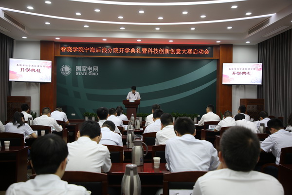 國網(wǎng)寧?？h供電公司創(chuàng)新為本，春曉學(xué)院寧海后浪分院開課了！