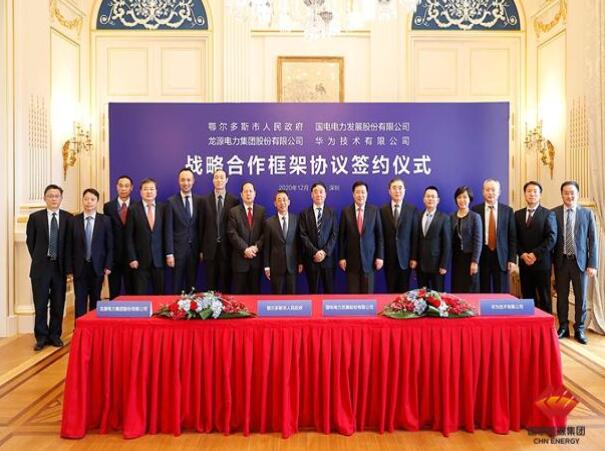 鄂爾多斯市政府、華為公司、國電電力、龍?jiān)措娏炇鹚姆綉?zhàn)略合作框架協(xié)議