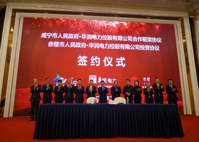 華潤(rùn)電力與咸寧市、赤壁市分別簽署合作框架協(xié)議和投資協(xié)議