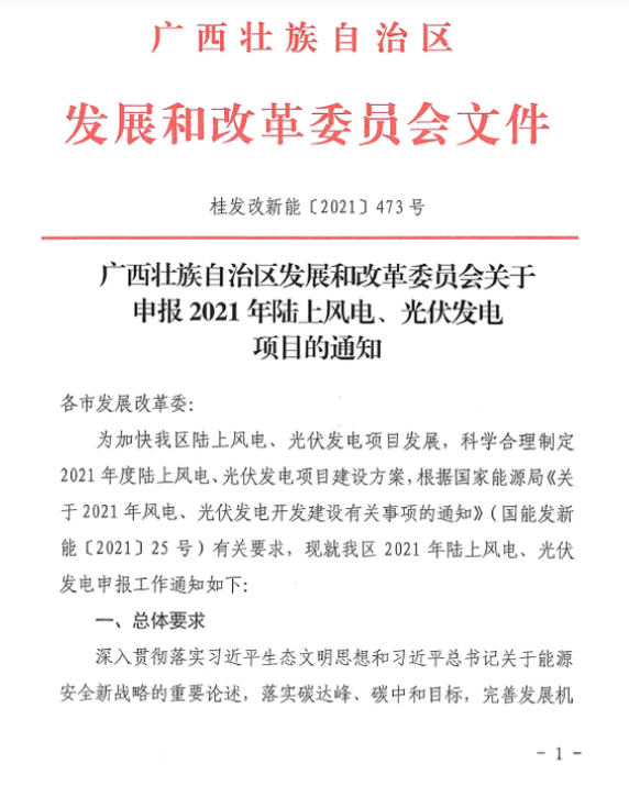 廣西壯族自治區(qū)發(fā)展和改革委員會(huì)關(guān)于申報(bào)2021年陸上風(fēng)電、光伏發(fā)電項(xiàng)目的通知