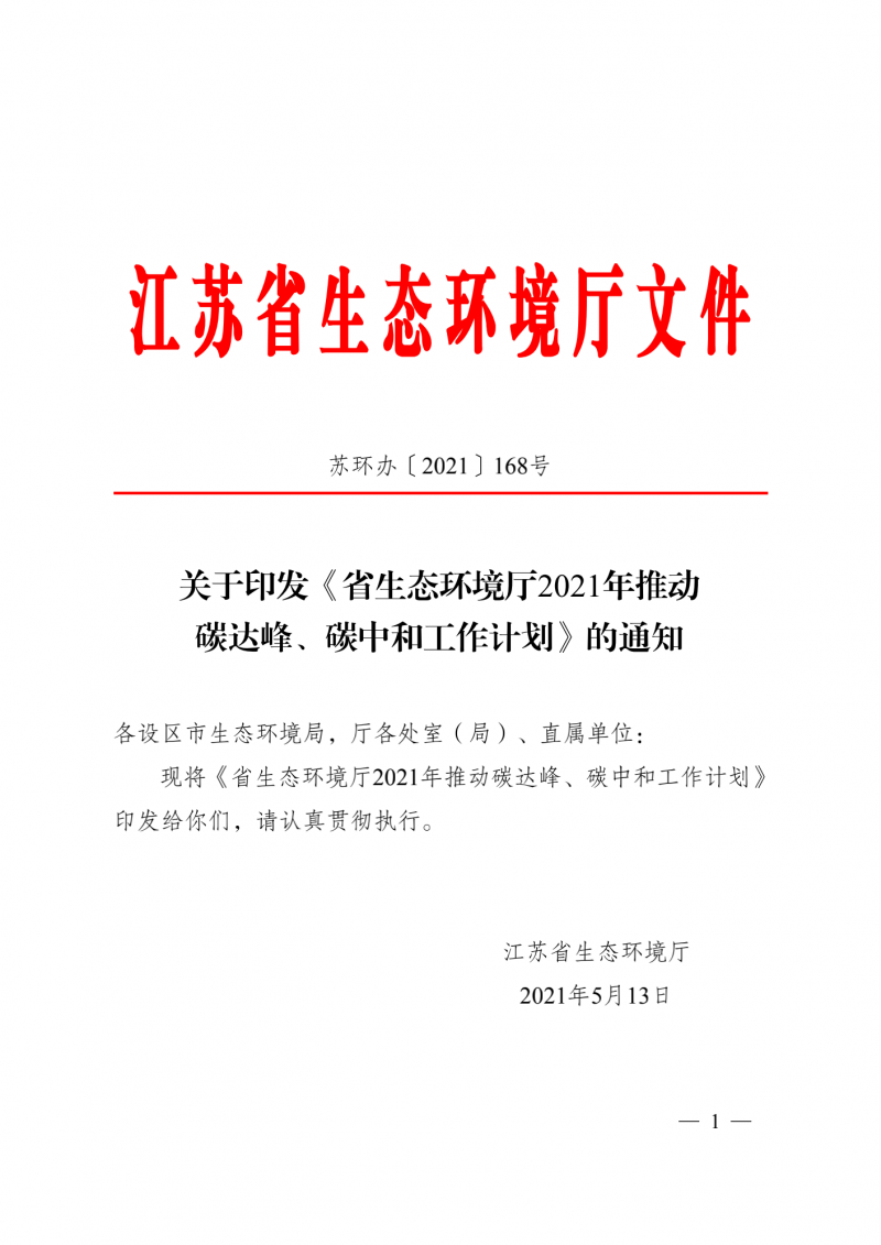 光伏3GW！江蘇碳達(dá)峰碳中和工作計(jì)劃,推“1+1+6+9+13+3”行動(dòng)體系