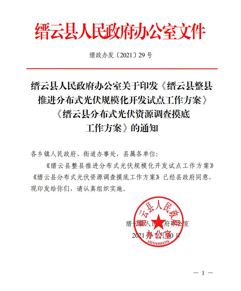 浙江縉云縣印發(fā)整縣分布式光伏試點(diǎn)方案！