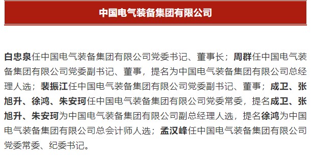 中國電氣裝備集團(tuán)有限公司高管名單出爐！國資委正式任命！