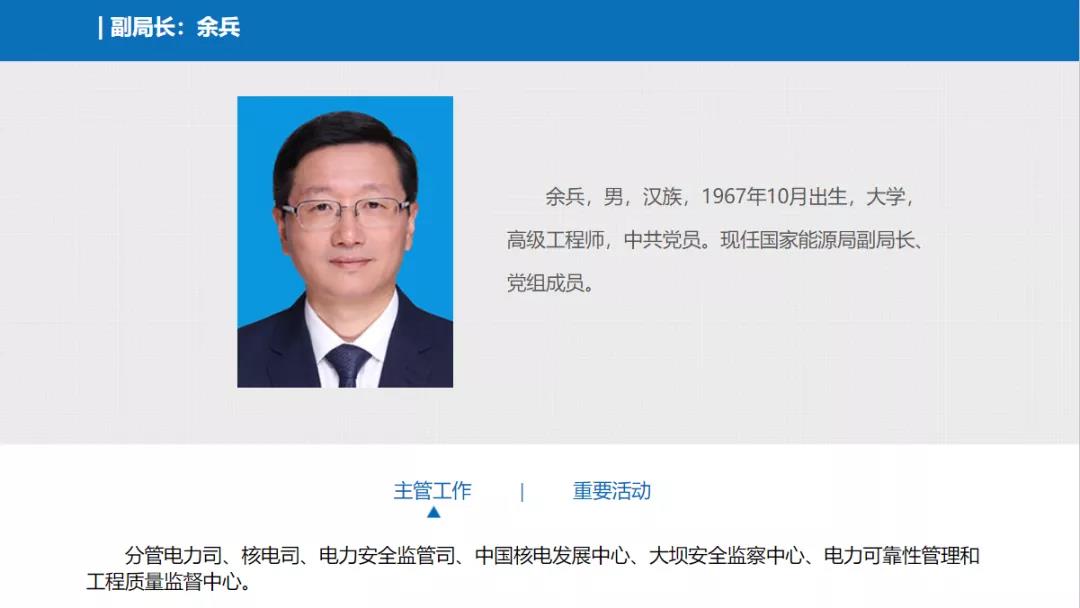 分工確定，新任國家能源局副局長余兵分管電力司、核電司等司局