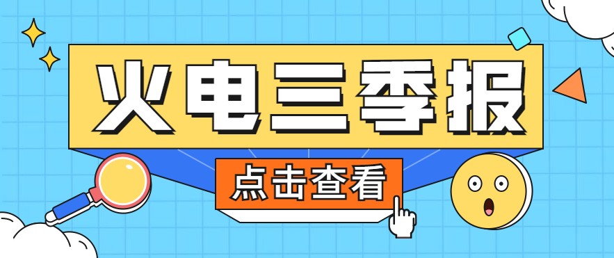 煤價暴漲，火電上市公司三季報還好嗎？