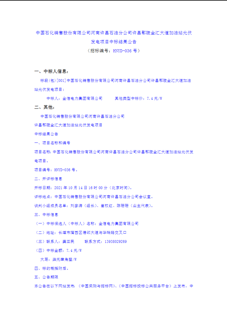 最高7.4元/W，中國(guó)石化又一座光伏加油站中標(biāo)公示