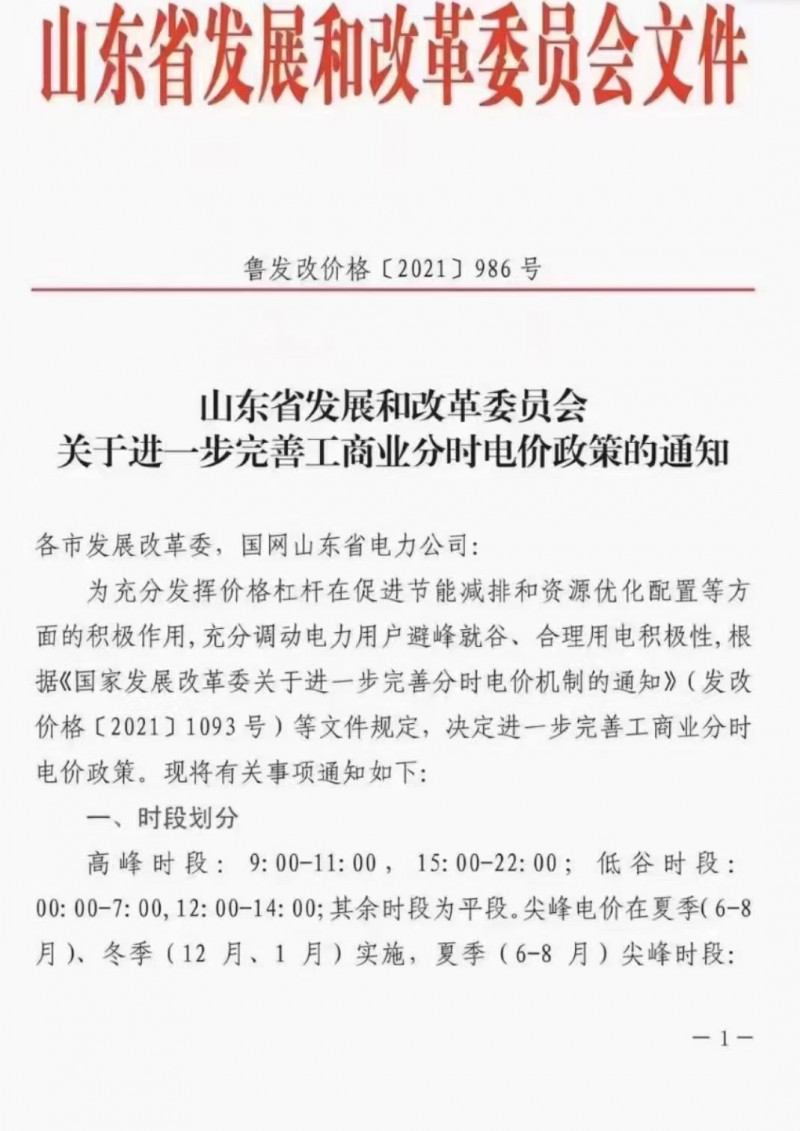 電價政策陸續(xù)發(fā)布！山東省發(fā)改委下發(fā)《關于進一步完善工商業(yè)分時電價政策的通知》