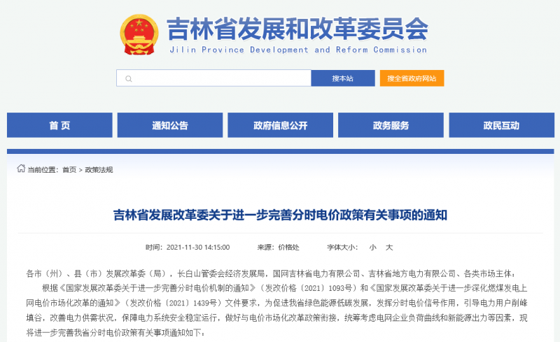 尖峰時段上浮20%！吉林發(fā)改委關于進一步完善分時電價政策有關事項的通知