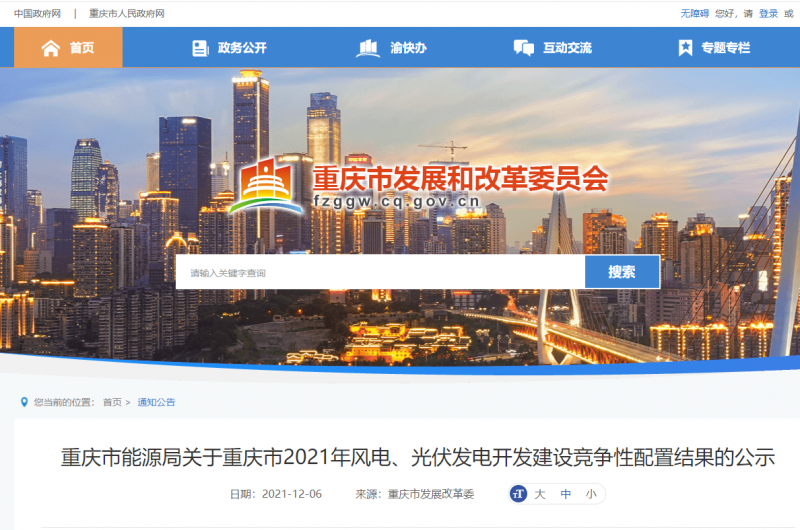 光伏1404.8MW 重慶市公布2021年風電、光伏發(fā)電開發(fā)建設競爭性配置結果