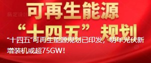 “十四五”可再生能源規(guī)劃已印發(fā)，明年光伏新增裝機或超75GW！
