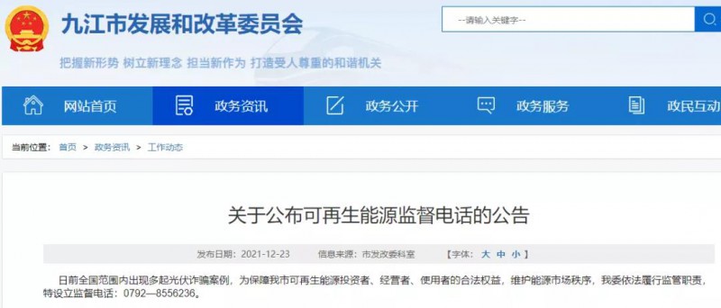 預(yù)防光伏詐騙，江西九江特設(shè)立可再生能源監(jiān)督電話！