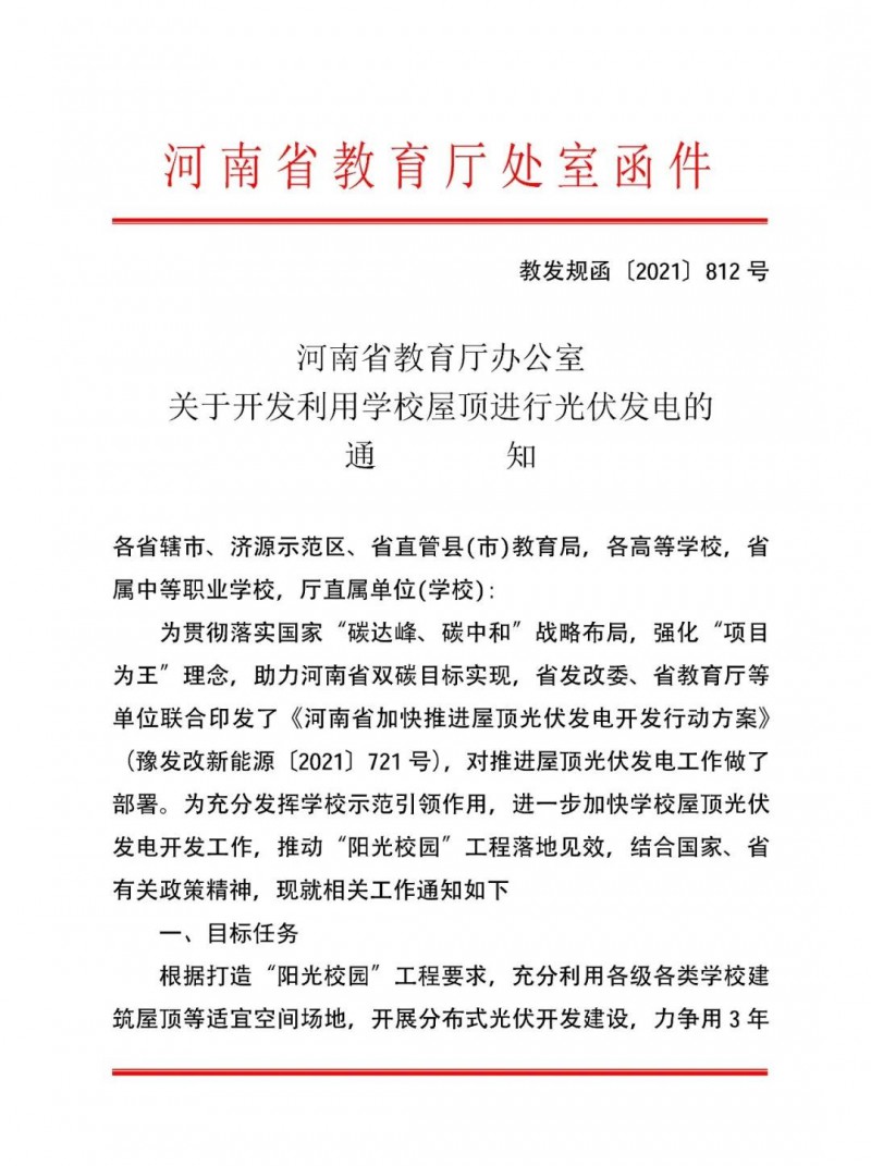 河南教育廳：大幅提高學(xué)校分布式光伏發(fā)電規(guī)模，打造陽(yáng)光校園工程