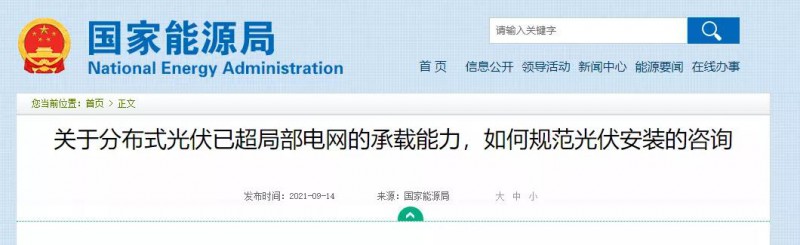 國家能源局：關(guān)于分布式光伏已超局部電網(wǎng)的承載能力，如何規(guī)范光伏安裝？