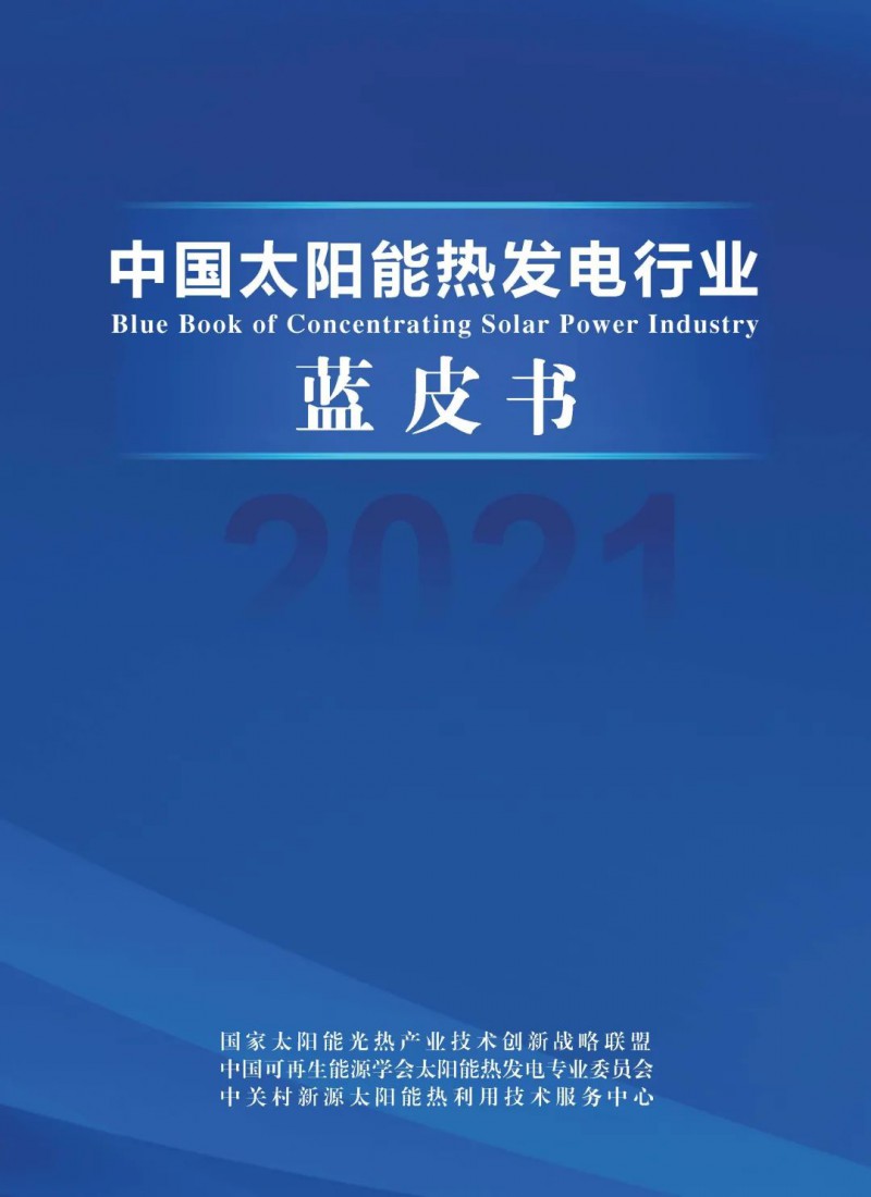 《2021中國太陽能熱發(fā)電行業(yè)藍皮書》正式發(fā)布！