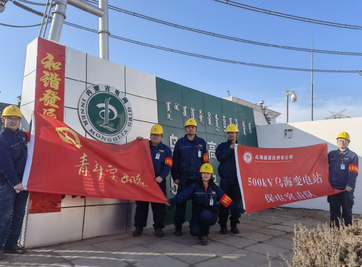 烏海超高壓供電公司新春逢冬奧，保供不斷更 守護不打烊