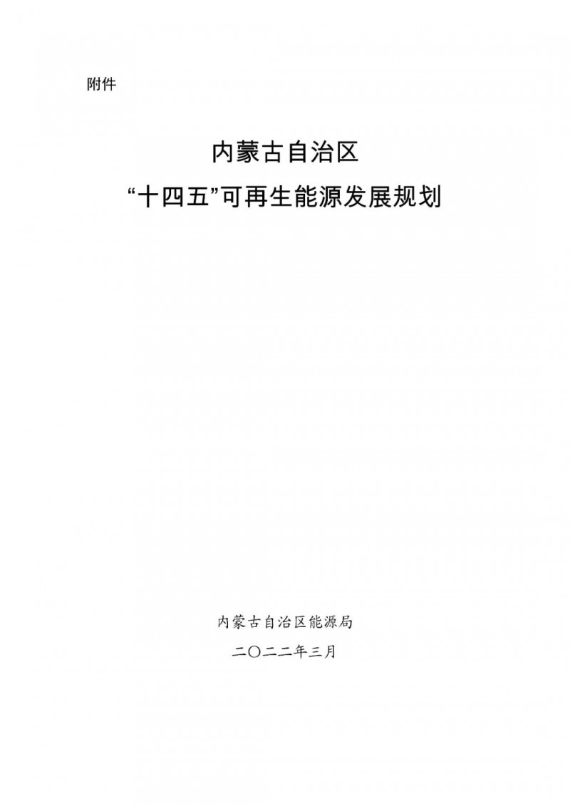 內(nèi)蒙古：“十四五”可再生能源新增裝機(jī)80GW以上，打造45GW風(fēng)光大基地，大力發(fā)展分布式