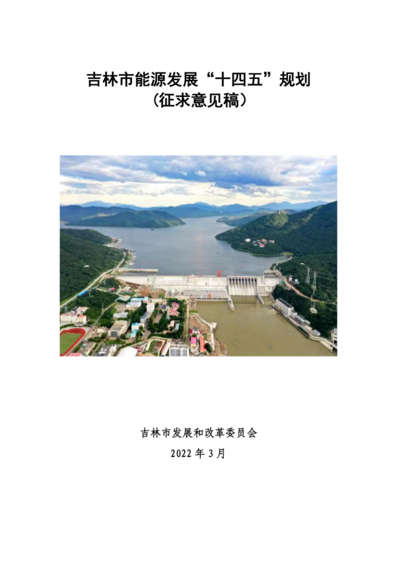 吉林市發(fā)布能源發(fā)展“十四五”規(guī)劃（征求意見）：2025年底建設風電154萬千瓦、光伏發(fā)電70萬千瓦！