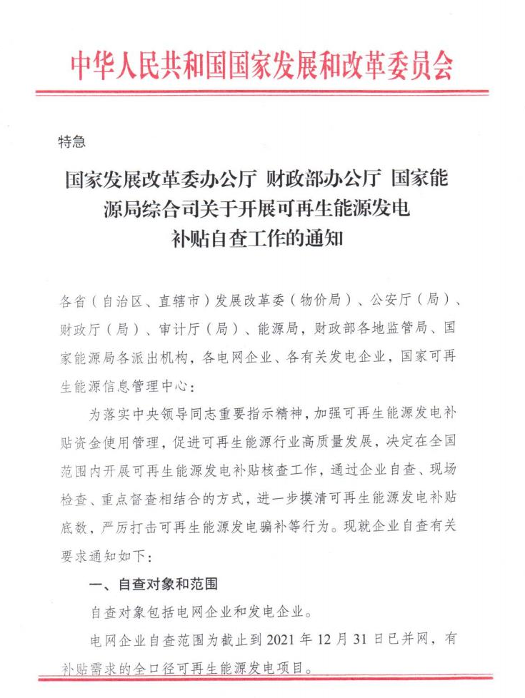 【特急】三部委開展光伏、風電等補貼自查工作，4月15日前填報完畢