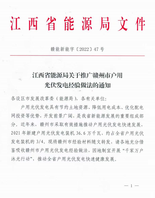整治未批先建、安裝企業(yè)資質(zhì)需報(bào)備！江西省能源局印發(fā)《關(guān)于推廣贛州市戶用光伏發(fā)電經(jīng)驗(yàn)做法的通知》