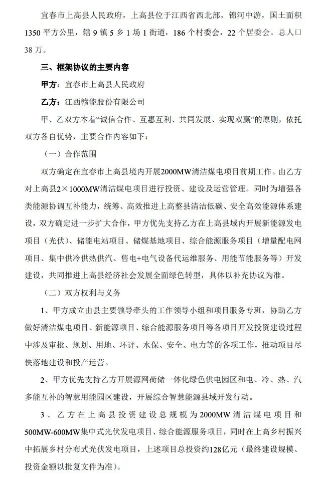 500MW-600MW集中式光伏！贛能股份與上高縣政府簽訂128億項目投資合作協議