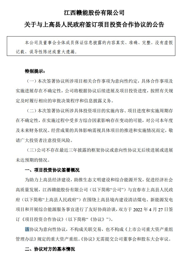 500MW-600MW集中式光伏！贛能股份與上高縣政府簽訂128億項目投資合作協議