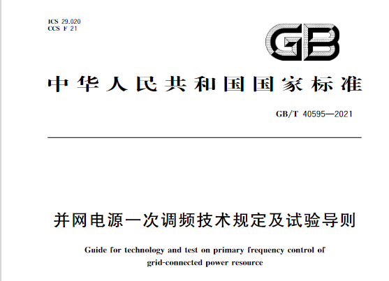 又一政策落實！事關(guān)光伏電站、儲能電站（附標準全文）
