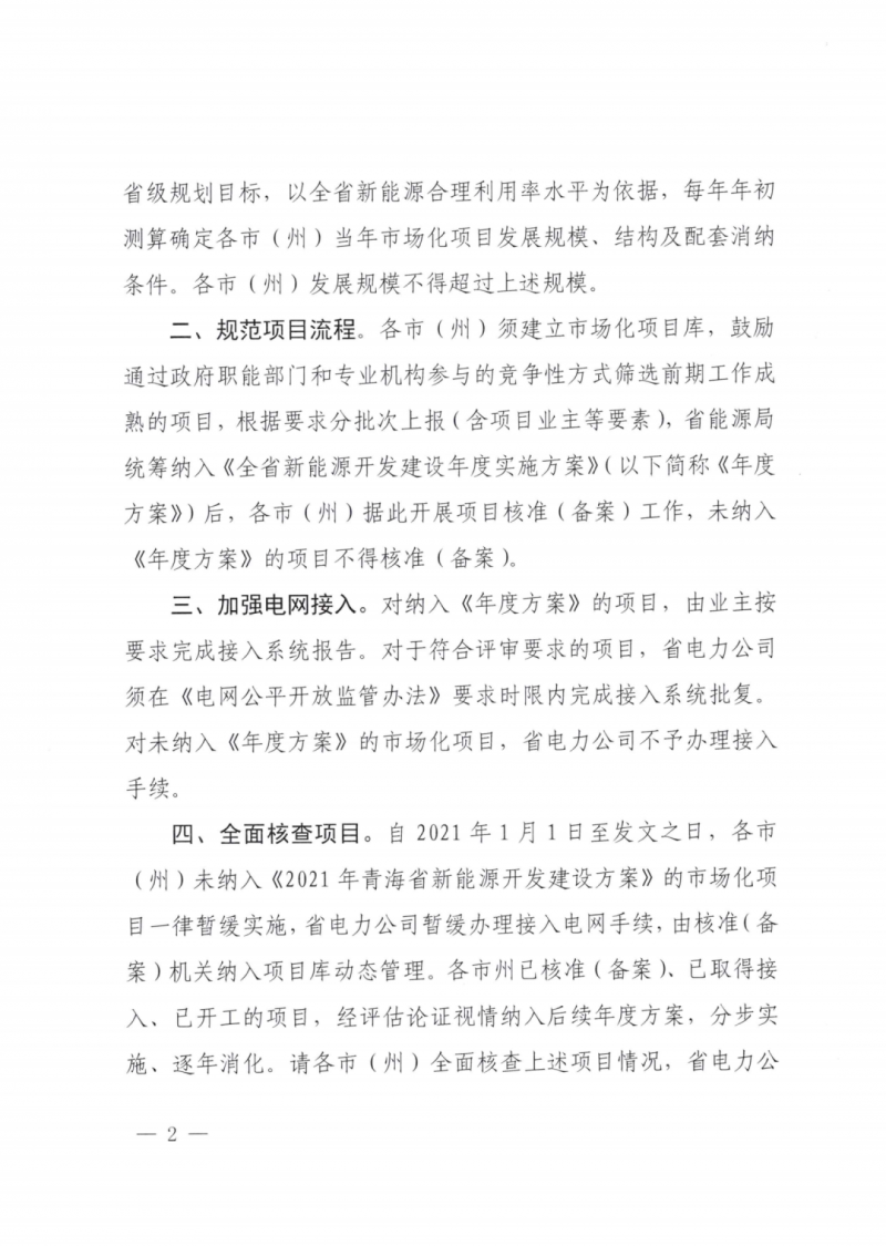 未納入一律暫緩！青海省能源局公布新能源市場(chǎng)化并網(wǎng)管項(xiàng)目管理通知！