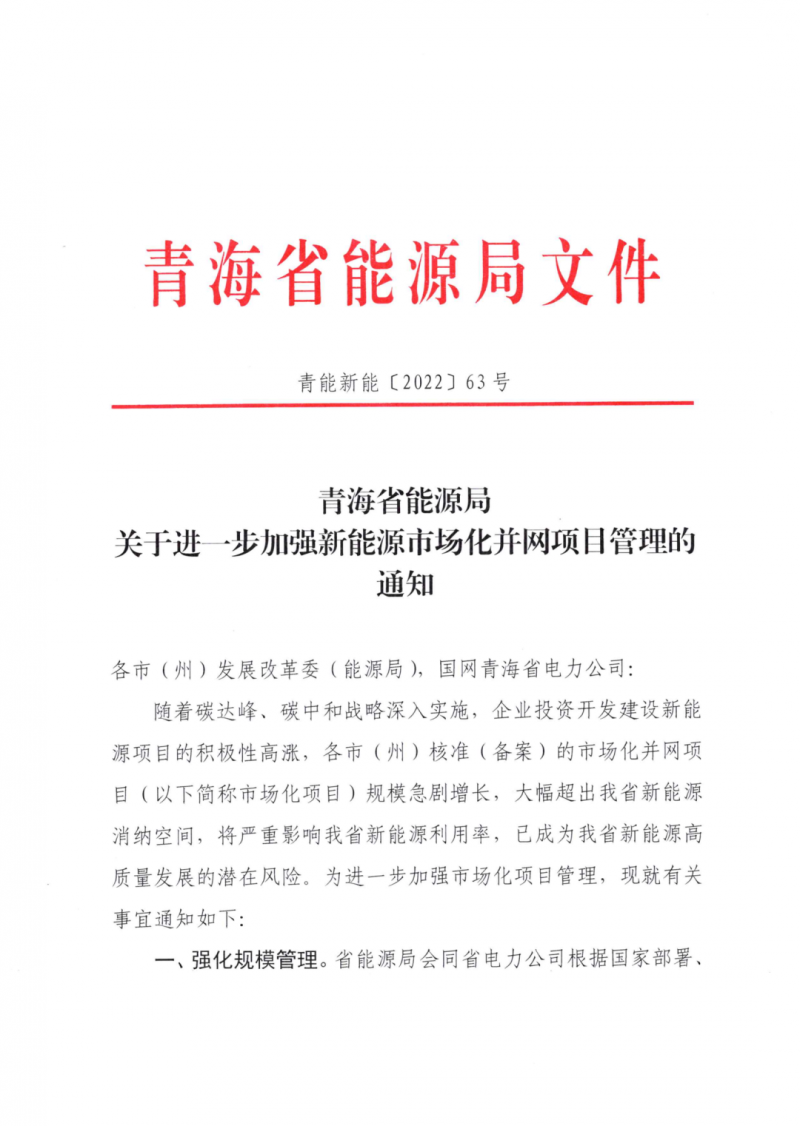 未納入一律暫緩！青海省能源局公布新能源市場化并網(wǎng)管項(xiàng)目管理通知！