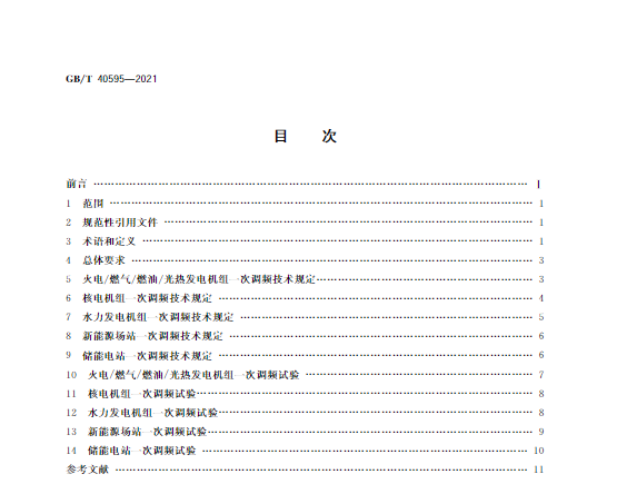 又一政策落實！事關(guān)光伏電站、儲能電站（附標準全文）