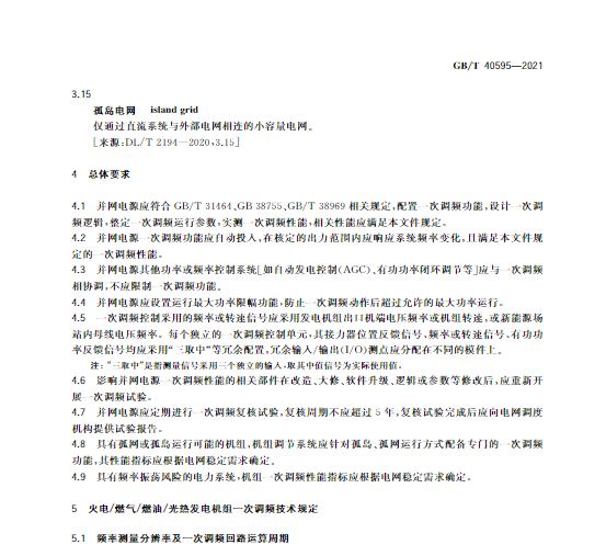 又一政策落實！事關(guān)光伏電站、儲能電站（附標準全文）