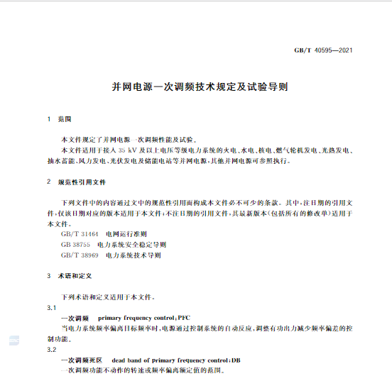 又一政策落實！事關(guān)光伏電站、儲能電站（附標準全文）