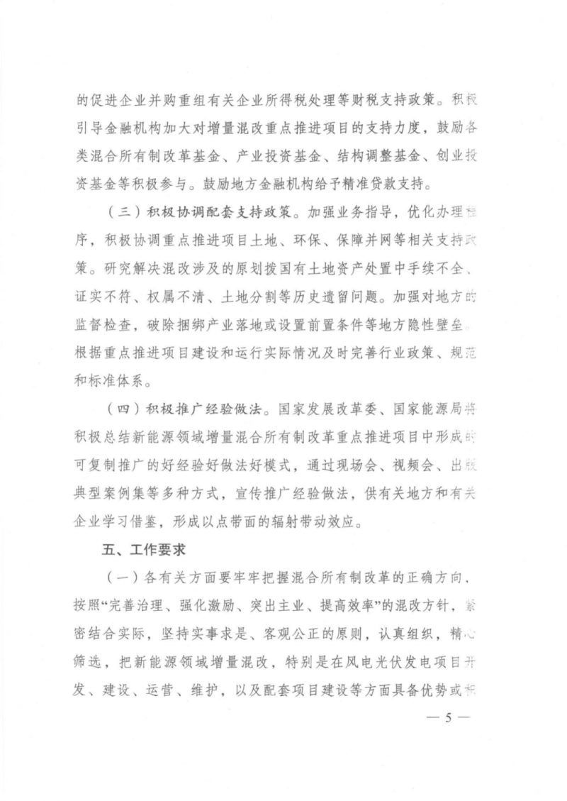 發(fā)改委能源局：推動新能源領域增量混改，聚焦大基地項目與分布式光伏整縣推進