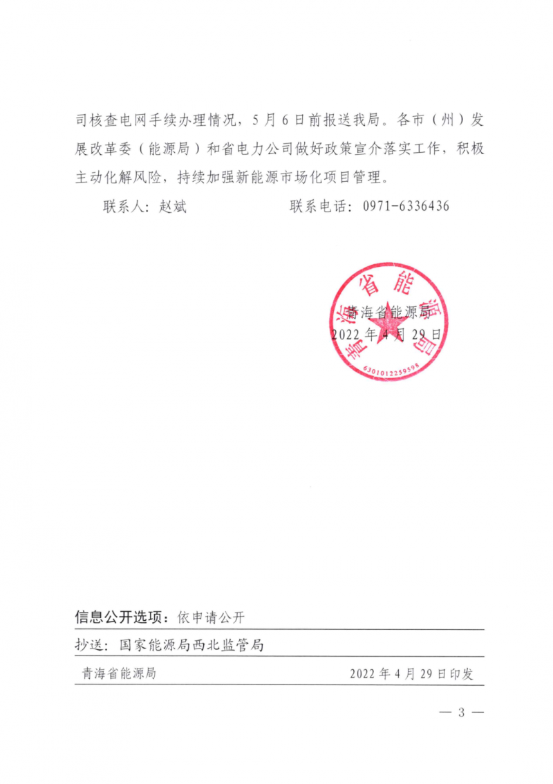 未納入一律暫緩！青海省能源局公布新能源市場(chǎng)化并網(wǎng)管項(xiàng)目管理通知！