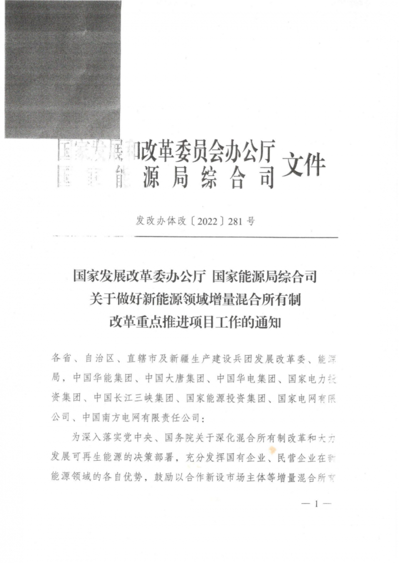 發(fā)改委能源局：推動新能源領(lǐng)域增量混改，聚焦大基地項目與分布式光伏整縣推進(jìn)