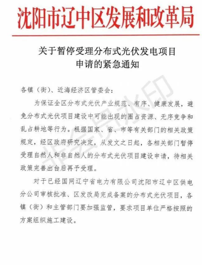 遼寧沈陽遼中區(qū)：暫停受理分布式光伏項目申請！