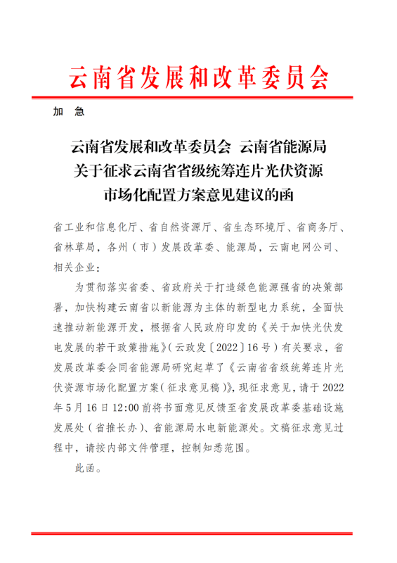 光伏3639萬千瓦！云南省下發(fā)省級(jí)統(tǒng)籌連片光伏資源市場(chǎng)化配置方案（征求意見稿）