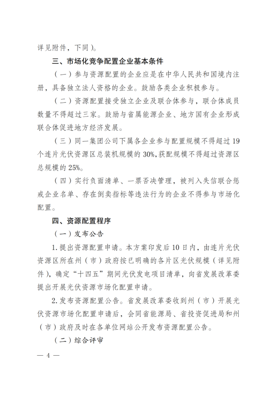 光伏3639萬千瓦！云南省下發(fā)省級(jí)統(tǒng)籌連片光伏資源市場(chǎng)化配置方案（征求意見稿）