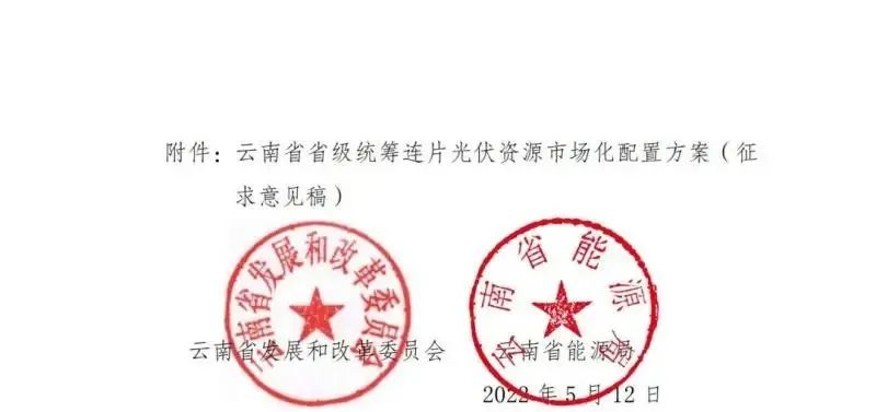 光伏3639萬千瓦！云南省下發(fā)省級(jí)統(tǒng)籌連片光伏資源市場(chǎng)化配置方案（征求意見稿）