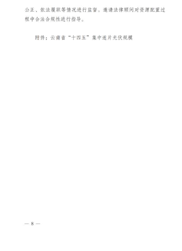 光伏3639萬千瓦！云南省下發(fā)省級(jí)統(tǒng)籌連片光伏資源市場(chǎng)化配置方案（征求意見稿）