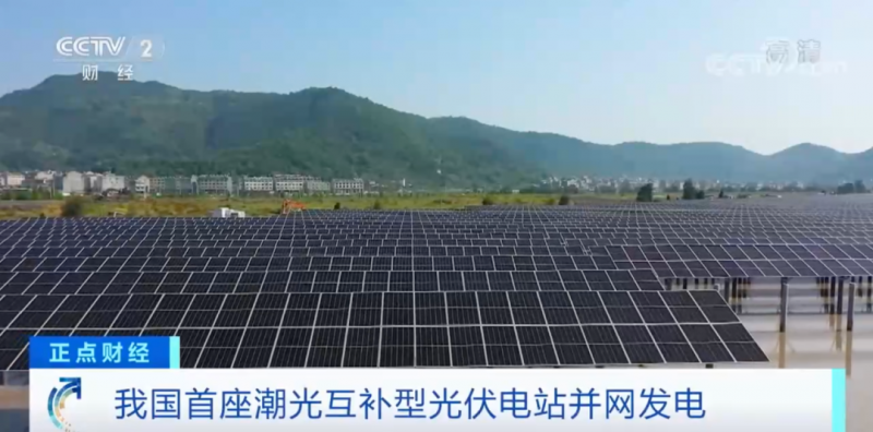 年均發(fā)電量超1億度！央視財(cái)經(jīng)重點(diǎn)關(guān)注我國“首座”潮光互補(bǔ)型光伏電站