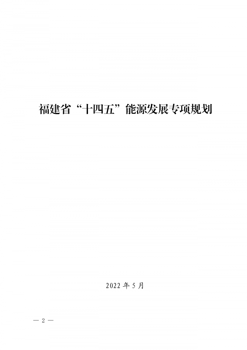 光伏新增300萬千瓦！福建省發(fā)布《“十四五”能源發(fā)展專項規(guī)劃》